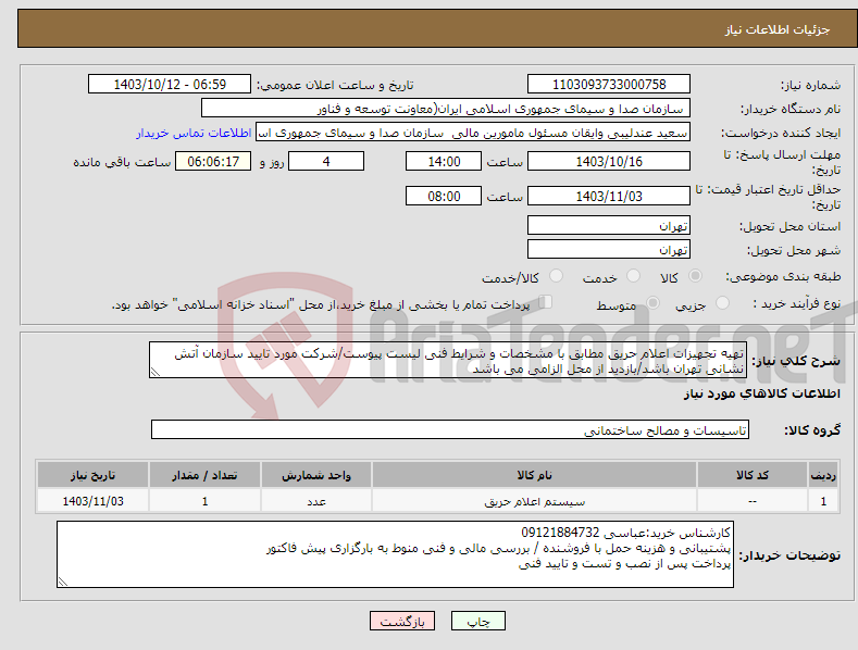 تصویر کوچک آگهی نیاز انتخاب تامین کننده-تهیه تجهیزات اعلام حریق مطابق با مشخصات و شرایط فنی لیست پیوست/شرکت مورد تایید سازمان آتش نشانی تهران باشد/بازدید از محل الزامی می باشد