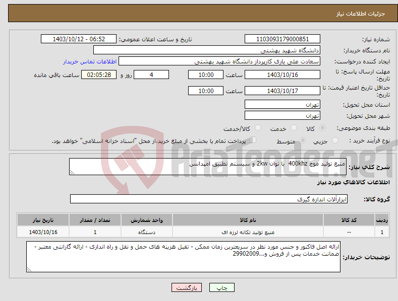 تصویر کوچک آگهی نیاز انتخاب تامین کننده-منبع تولید موج 400khz با توان 2kw و سیستم تطبیق امپدانس