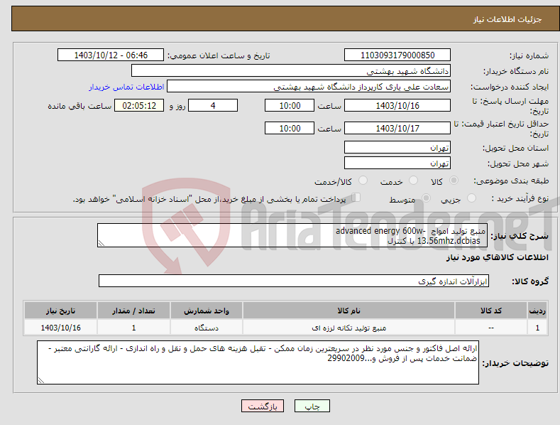 تصویر کوچک آگهی نیاز انتخاب تامین کننده-منبع تولید امواج -advanced energy 600w 13.56mhz.dcbias با کنترل