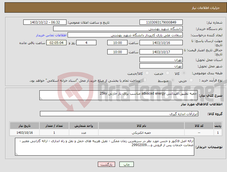 تصویر کوچک آگهی نیاز انتخاب تامین کننده-جعبه تطبیق امپدانس advaced energy مناسب برای بار خازنی 25kv