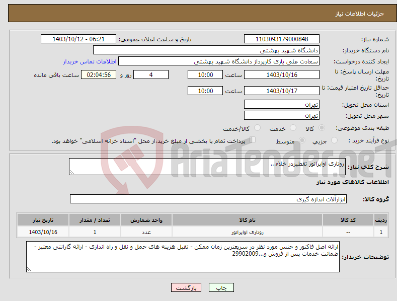 تصویر کوچک آگهی نیاز انتخاب تامین کننده-روتاری اواپراتور تقطیردر خلاء...