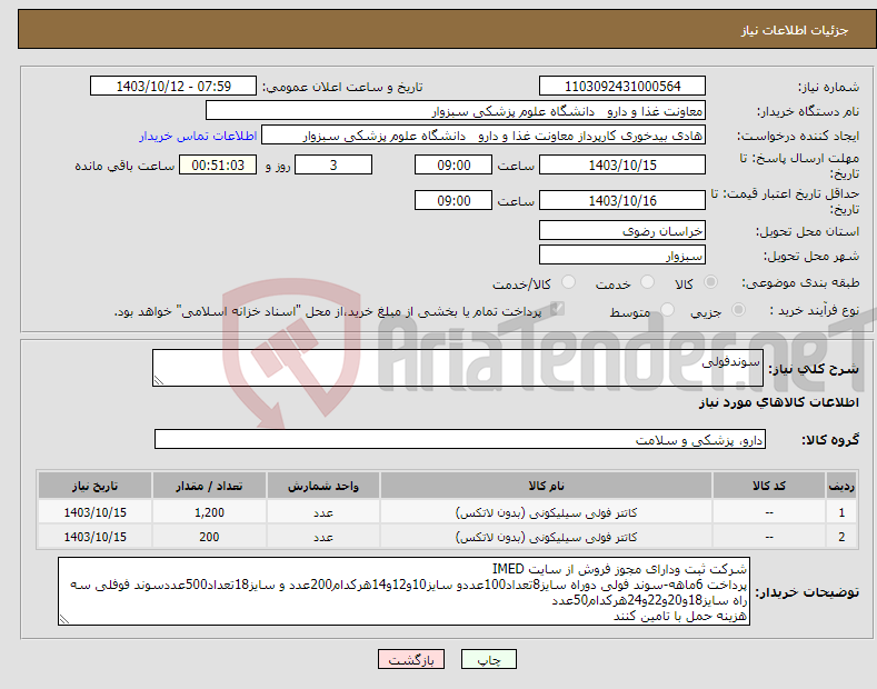 تصویر کوچک آگهی نیاز انتخاب تامین کننده-سوندفولی