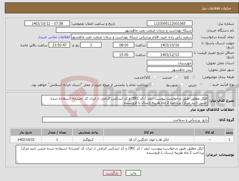 تصویر کوچک آگهی نیاز انتخاب تامین کننده-الکل مطلق طبق درخواست پیوست ایمد / کد IRC/ و کد ایندکس الزامی از ایران کد /مشابه استفاده شده جنس تایید مرکز/ پرداخت 2 ماه هزینه ارسال با فروشنده