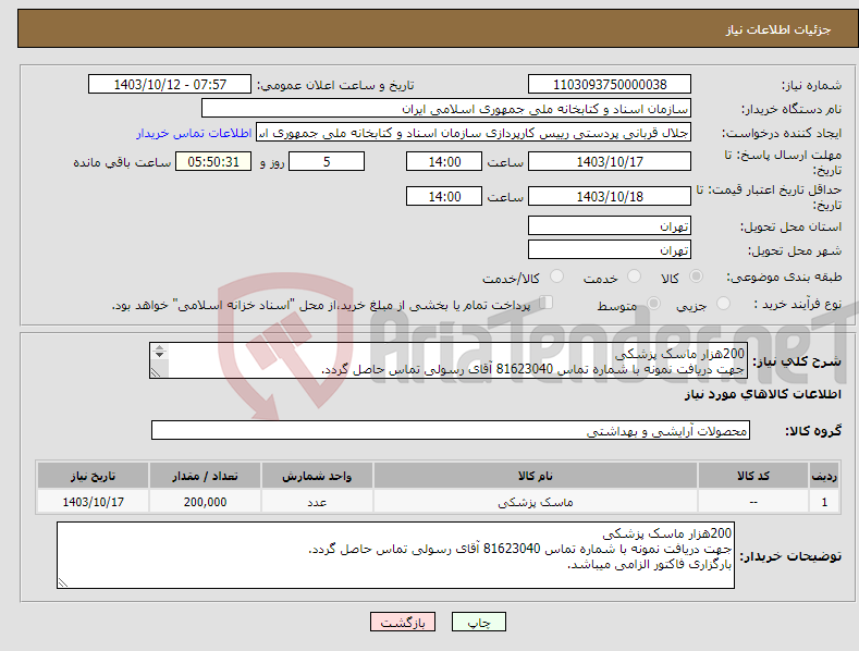 تصویر کوچک آگهی نیاز انتخاب تامین کننده-200هزار ماسک پزشکی جهت دریافت نمونه با شماره تماس 81623040 آقای رسولی تماس حاصل گردد. بارگزاری فاکتور الزامی میباشد.