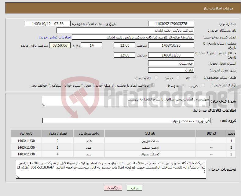 تصویر کوچک آگهی نیاز انتخاب تامین کننده-مهندسی قطعات پمپ مطابق با شرح تقاضا به پیوست 