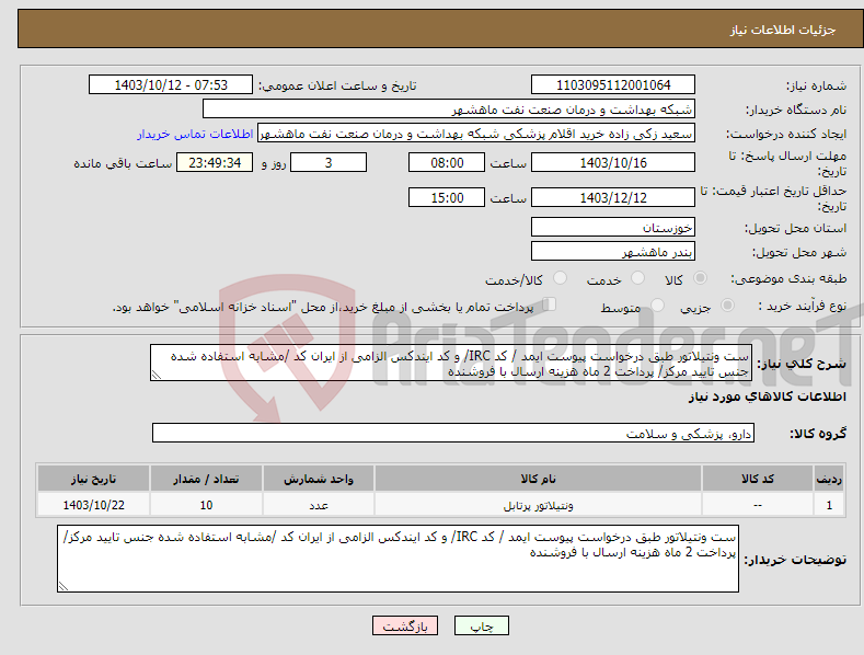 تصویر کوچک آگهی نیاز انتخاب تامین کننده-ست ونتیلاتور طبق درخواست پیوست ایمد / کد IRC/ و کد ایندکس الزامی از ایران کد /مشابه استفاده شده جنس تایید مرکز/ پرداخت 2 ماه هزینه ارسال با فروشنده