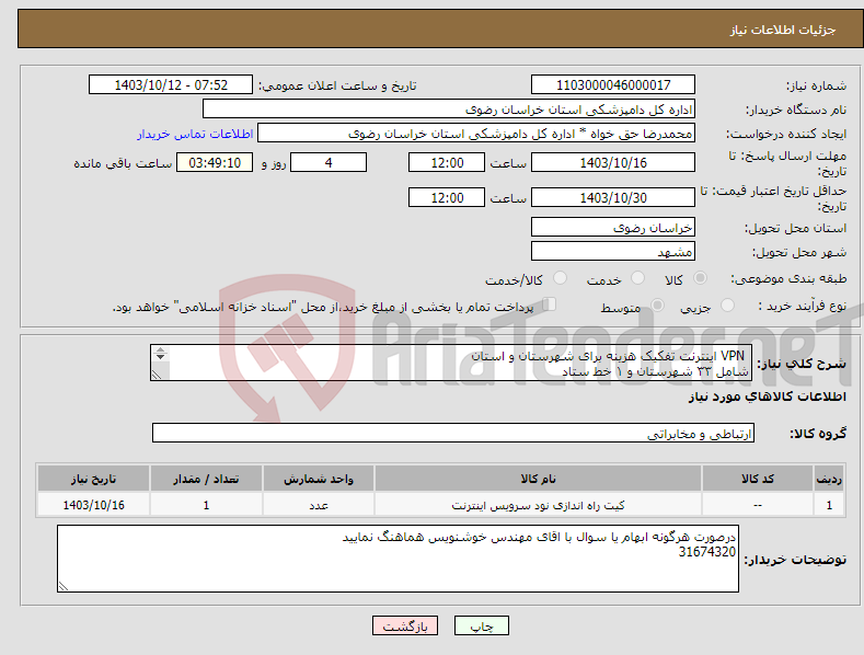 تصویر کوچک آگهی نیاز انتخاب تامین کننده- VPN اینترنت تفکیک هزینه برای شهرستان و استان شامل ۳۳ شهرستان و ۱ خط ستاد مرکزی(طبق فایل پیوست)((ایران کد مشابه))