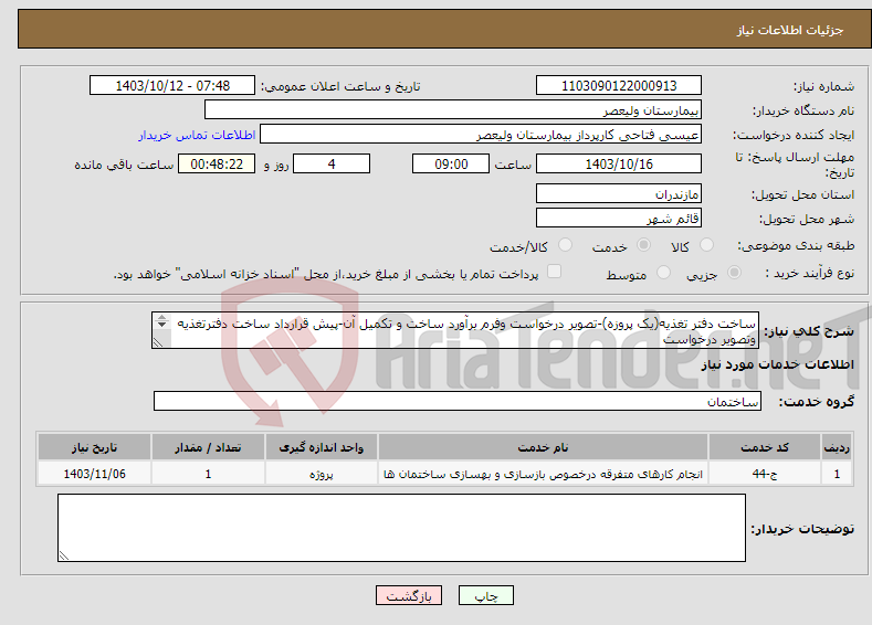 تصویر کوچک آگهی نیاز انتخاب تامین کننده-ساخت دفتر تغذیه(یک پروزه)-تصویر درخواست وفرم برآورد ساخت و تکمیل آن-پیش قرارداد ساخت دفترتغذیه وتصویر درخواست شرایط بیمارستان