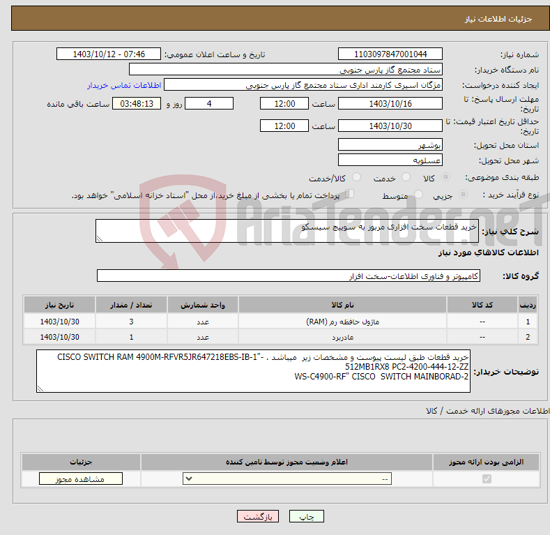 تصویر کوچک آگهی نیاز انتخاب تامین کننده-خرید قطعات سخت افزاری مربوز به سوییچ سیسکو 