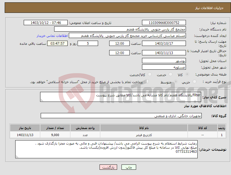 تصویر کوچک آگهی نیاز انتخاب تامین کننده-filter/پالایشگاه هفتم/نام کالا مشابه می باشد/کالا مطابق شرح پیوست