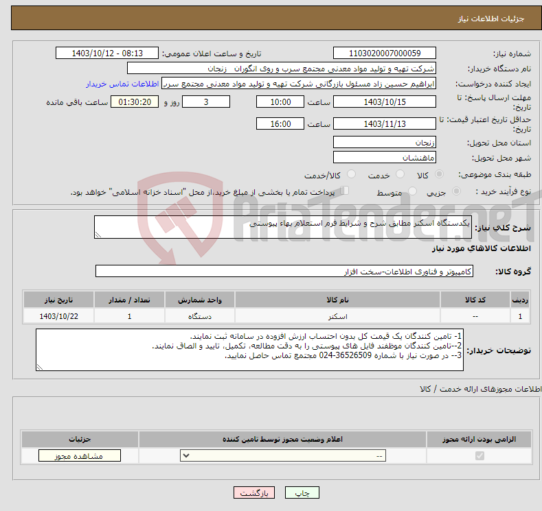 تصویر کوچک آگهی نیاز انتخاب تامین کننده-یکدستگاه اسکنر مطابق شرح و شرایط فرم استعلام بهاء پیوستی