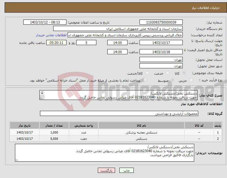 تصویر کوچک آگهی نیاز انتخاب تامین کننده-دستکش نخی/دستکش لاتکس/ جهت دریافت نمونه با شماره 02181623040 آقای عباس رسولی تماس حاصل گردد. بارگزاری فاکتور الزامی میباشد.