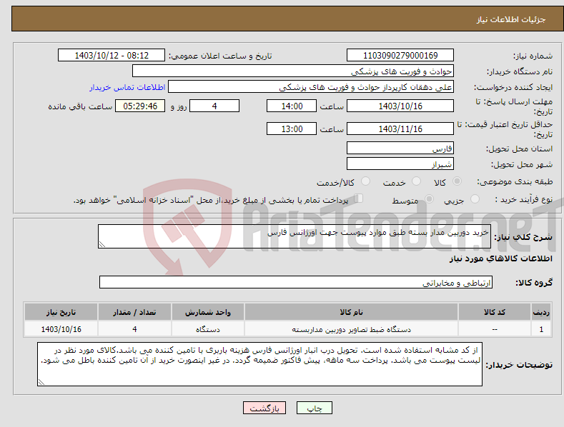 تصویر کوچک آگهی نیاز انتخاب تامین کننده-خرید دوربین مدار بسته طبق موارد پیوست جهت اورژانس فارس