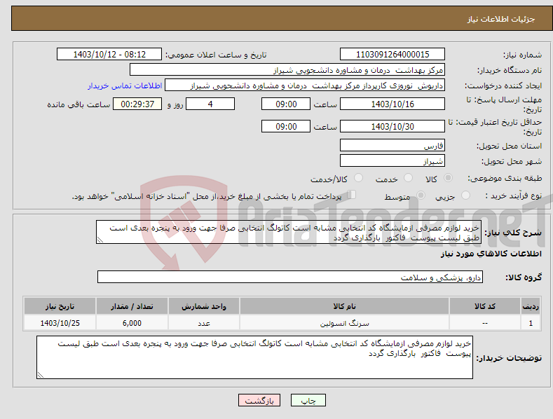 تصویر کوچک آگهی نیاز انتخاب تامین کننده-خرید لوازم مصرفی ازمایشگاه کد انتخابی مشابه است کاتولگ انتخابی صرفا جهت ورود به پنجره بعدی است طبق لیست پیوست فاکتور بارگذاری گردد