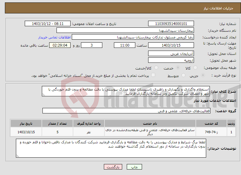 تصویر کوچک آگهی نیاز انتخاب تامین کننده-استعلام واگذاری و نگهداری و راهبری تاسیسات لطفا مدارک پیوستی با دقت مطالعه و بدون قلم خوردگی با مهر و امضای شرکت تکمیل ودر سامانه بارگذاری فرمایید