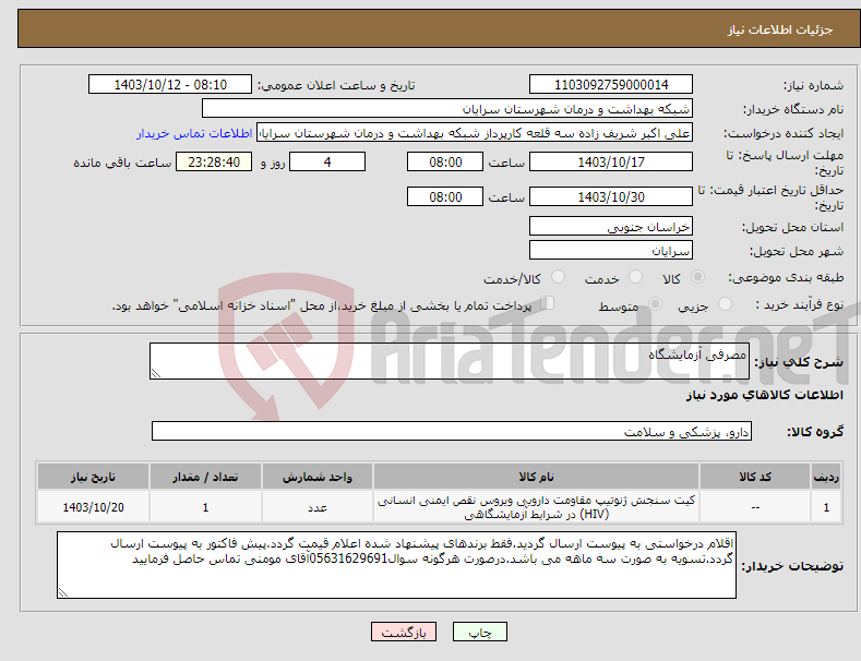 تصویر کوچک آگهی نیاز انتخاب تامین کننده-مصرفی آزمایشگاه