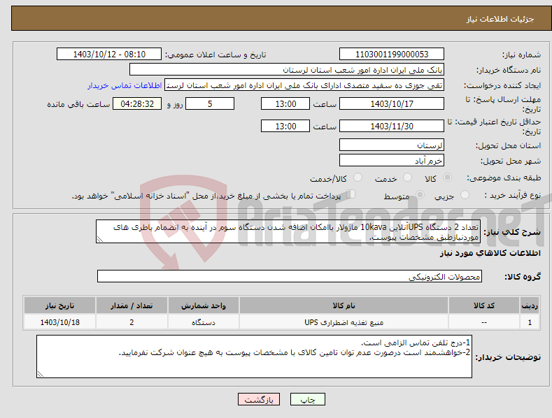 تصویر کوچک آگهی نیاز انتخاب تامین کننده-تعداد 2 دستگاه UPSآنلاین 10kava ماژولار باامکان اضافه شدن دستگاه سوم در آینده به انضمام باطری های موردنیازطبق مشخصات پیوست.