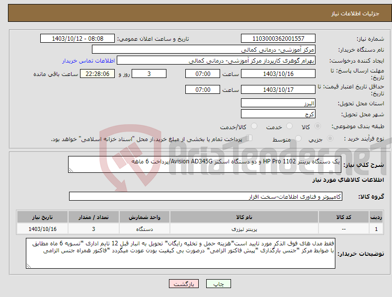 تصویر کوچک آگهی نیاز انتخاب تامین کننده-یک دستگاه پرینتر HP Pro 1102 و دو دستگاه اسکنر Avision AD345G/پرداخت 6 ماهه