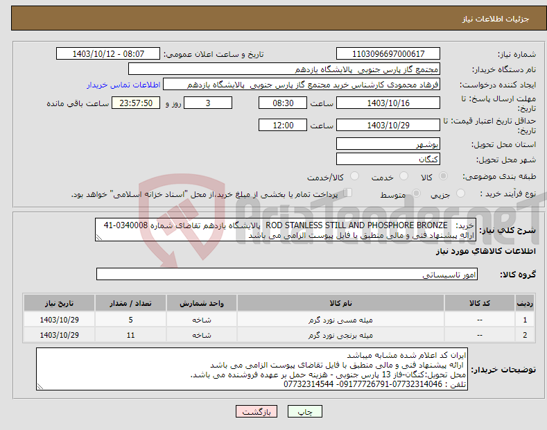 تصویر کوچک آگهی نیاز انتخاب تامین کننده-خرید: ROD STANLESS STILL AND PHOSPHORE BRONZE پالایشگاه یازدهم تقاضای شماره 0340008-41 ارائه پیشنهاد فنی و مالی منطبق با فایل پیوست الزامی می باشد