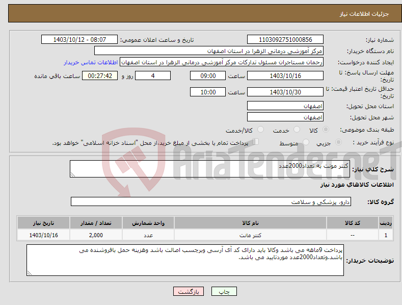 تصویر کوچک آگهی نیاز انتخاب تامین کننده-کتتر مونت به تعداد2000عدد