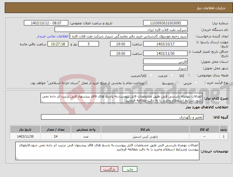 تصویر کوچک آگهی نیاز انتخاب تامین کننده-اتصالات بهمراه بازرسی فنی طبق مشخصات فایل پیوست.به پاسخ های فاقد پیشنهاد فنی ترتیب اثر داده نمی شود.شرایط استعلام وخرید را به دقت مطالعه فرمایید