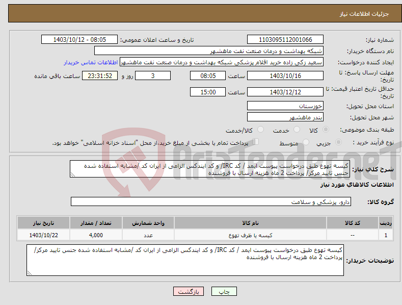 تصویر کوچک آگهی نیاز انتخاب تامین کننده-کیسه تهوع طبق درخواست پیوست ایمد / کد IRC/ و کد ایندکس الزامی از ایران کد /مشابه استفاده شده جنس تایید مرکز/ پرداخت 2 ماه هزینه ارسال با فروشنده