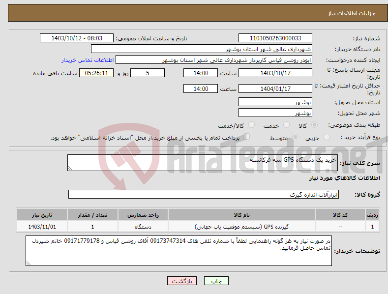 تصویر کوچک آگهی نیاز انتخاب تامین کننده-خرید یک دستگاه GPS سه فرکانسه