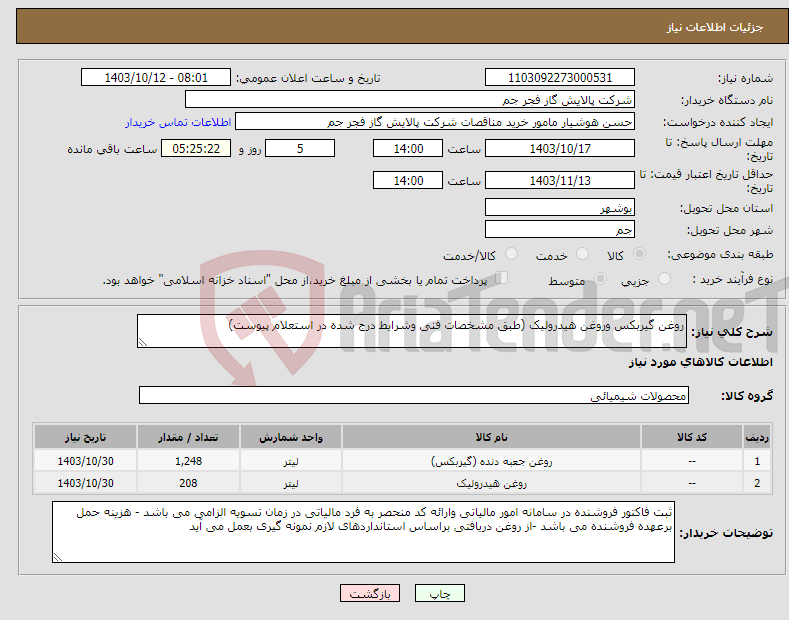 تصویر کوچک آگهی نیاز انتخاب تامین کننده-روغن گیربکس وروغن هیدرولیک (طبق مشخصات فنی وشرایط درج شده در استعلام پیوست)