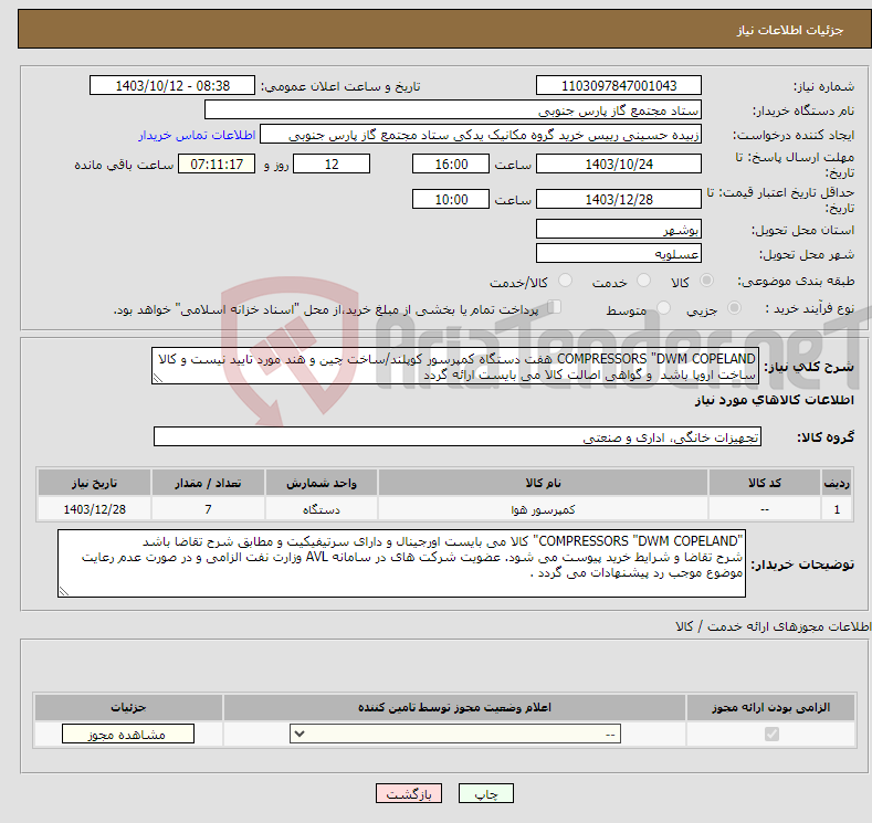 تصویر کوچک آگهی نیاز انتخاب تامین کننده-COMPRESSORS "DWM COPELAND هفت دستگاه کمپرسور کوپلند/ساخت چین و هند مورد تایید نیست و کالا ساخت اروپا باشد و گواهی اصالت کالا می بایست ارائه گردد