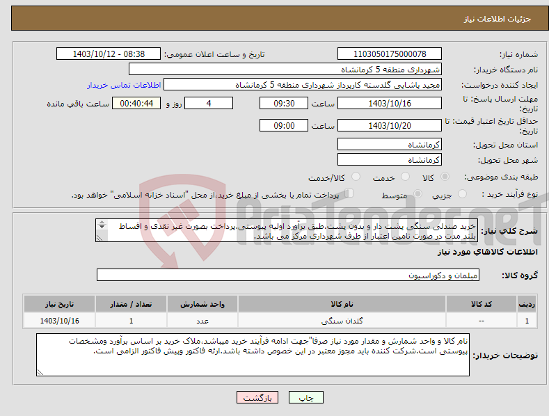 تصویر کوچک آگهی نیاز انتخاب تامین کننده-خرید صندلی سنگی پشت دار و بدون پشت،طبق برآورد اولیه پیوستی.پرداخت بصورت غیر نقدی و اقساط بلند مدت در صورت تامین اعتبار از طرف شهرداری مرکز می باشد. 