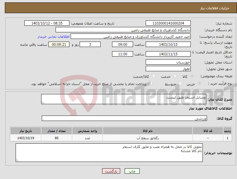 تصویر کوچک آگهی نیاز انتخاب تامین کننده-وسایل استخر طبق لیست