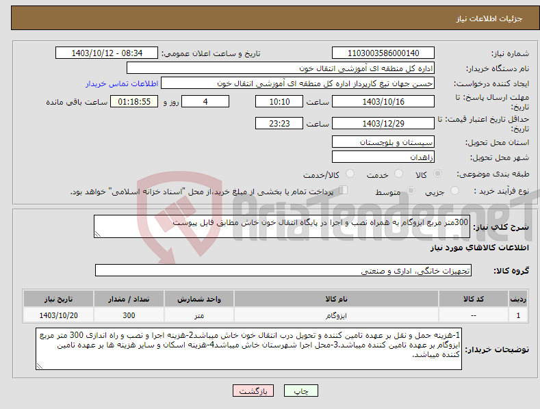 تصویر کوچک آگهی نیاز انتخاب تامین کننده-300متر مربع ایزوگام به همراه نصب و اجرا در پایگاه انتقال خون خاش مطابق فایل پیوست