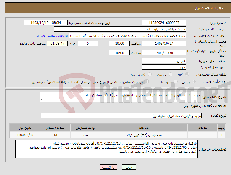 تصویر کوچک آگهی نیاز انتخاب تامین کننده-خرید 43 عدد انواع اتصالات مطابق استعلام و دامنه بازرسی (ITP) و مفاد قرارداد 