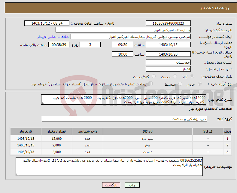 تصویر کوچک آگهی نیاز انتخاب تامین کننده-12000عدد شیر کم چرب تکنفره 200 سی سی--2000عدد دوغ تکنفره پت -- 2000 عدد ماست کم چرب تکنفره--تولید ایران--ارائه کالای تاریخ تولید روز الزامیست