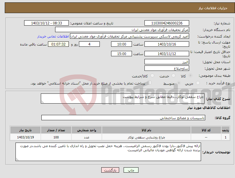 تصویر کوچک آگهی نیاز انتخاب تامین کننده-چراغ سقفی توکار...دقیقا مطابق شرح و شرایط پیوست