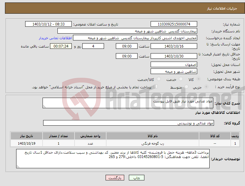 تصویر کوچک آگهی نیاز انتخاب تامین کننده-مواد غذایی مورد نیاز طبق فایل پیوست