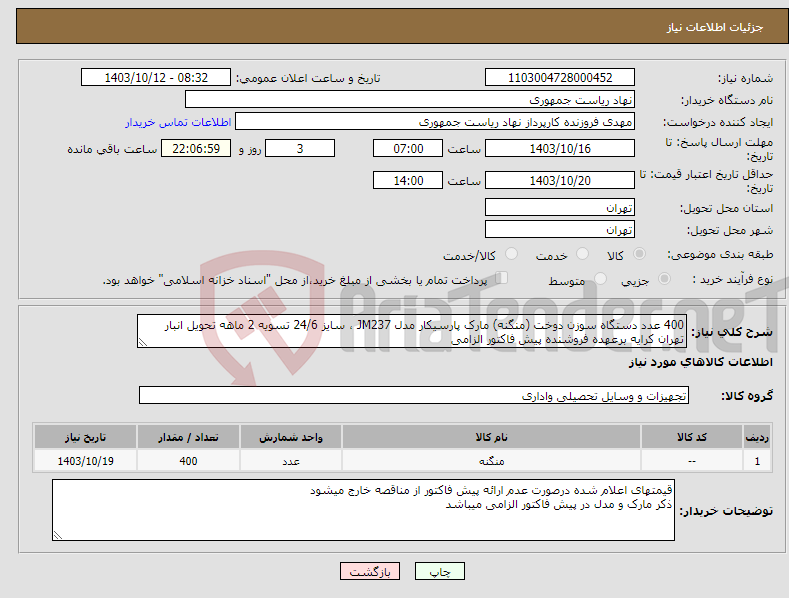 تصویر کوچک آگهی نیاز انتخاب تامین کننده-400 عدد دستگاه سوزن دوخت (منگنه) مارک پارسیکار مدل JM237 ، سایز 24/6 تسویه 2 ماهه تحویل انبار تهران کرایه برعهده فروشنده پیش فاکتور الزامی