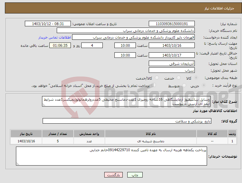 تصویر کوچک آگهی نیاز انتخاب تامین کننده-وسایل سانتیفیوژ آزمایشگاهی 16شاخه رومیزی 1عدد-دماسنج محیطی 5عددرولرهماتولوژیمیکسر1عدد شرایط آیمد آی آرسی درپیوست