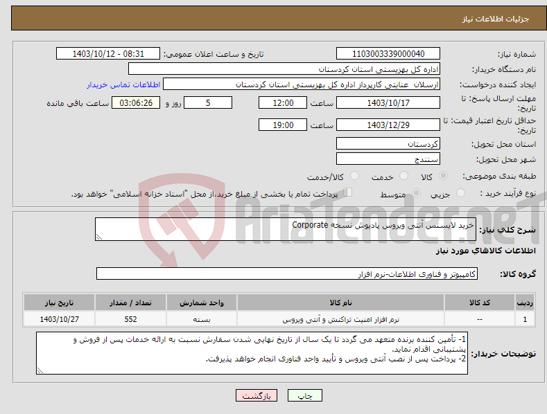 تصویر کوچک آگهی نیاز انتخاب تامین کننده-خرید لایسنس آنتی ویروس پادیوش نسخه Corporate