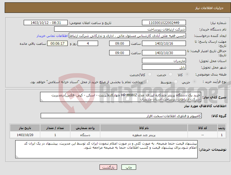 تصویر کوچک آگهی نیاز انتخاب تامین کننده-خرید یک دستگاه پرینتر چندکاره لیزری مدل HP M680Z چهارکاره(پرینت - اسکن - کپی -فکس)درمدیریت شرکت ارتباطات زیرساخت استان مازندران 