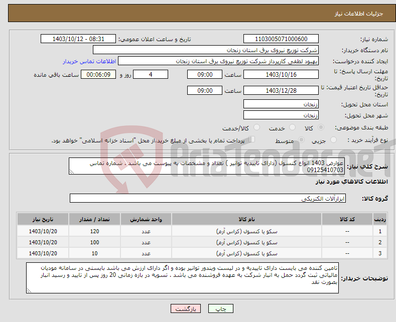 تصویر کوچک آگهی نیاز انتخاب تامین کننده-عوارض 1403 انواع کنسول (دارای تاییدیه توانیر ) تعداد و مشخصات به پیوست می باشد . شماره تماس 09125410703