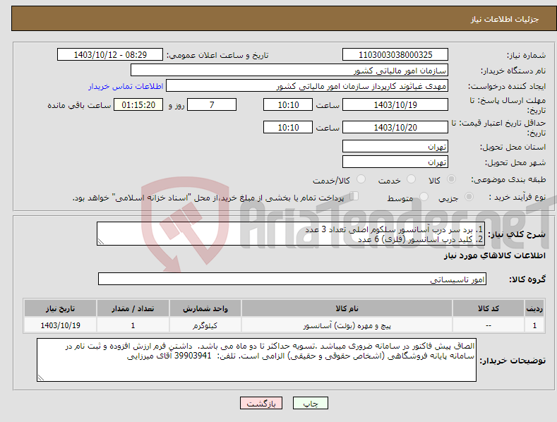 تصویر کوچک آگهی نیاز انتخاب تامین کننده-1. برد سر درب آسانسور سلکوم اصلی تعداد 3 عدد 2. کلید درب آسانسور (فلزی) 6 عدد