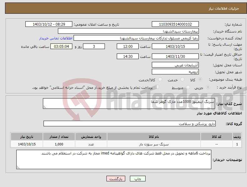 تصویر کوچک آگهی نیاز انتخاب تامین کننده-سرنگ اینفیتور 1000عدد مارک گوهر شفا 