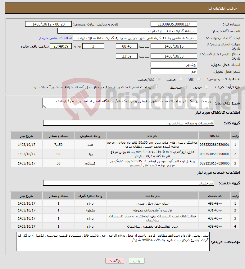 تصویر کوچک آگهی نیاز انتخاب تامین کننده-برچیدن موزاییک بام و اجرای مجدد عایق رطوبتی و موزاییک بام/ درمانگاه تامین اجتماعی جم/ قراردادی