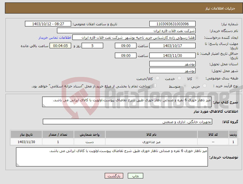 تصویر کوچک آگهی نیاز انتخاب تامین کننده-میز ناهار خوری 6 نفره و صندلی ناهار خوری طبق شرح تقاضای پیوست.اولویت با کالای ایرانی می باشد. 
