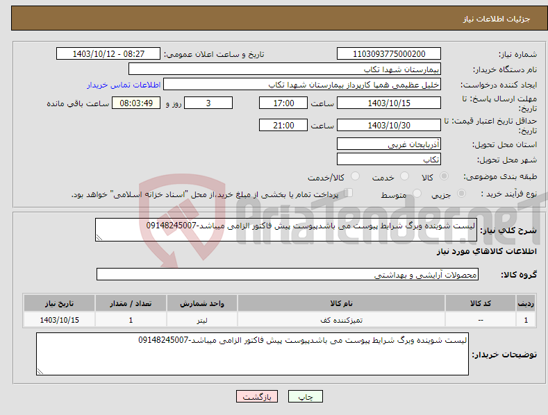 تصویر کوچک آگهی نیاز انتخاب تامین کننده-لیست شوینده وبرگ شرایط پیوست می باشدپیوست پیش فاکتور الزامی میباشد-09148245007