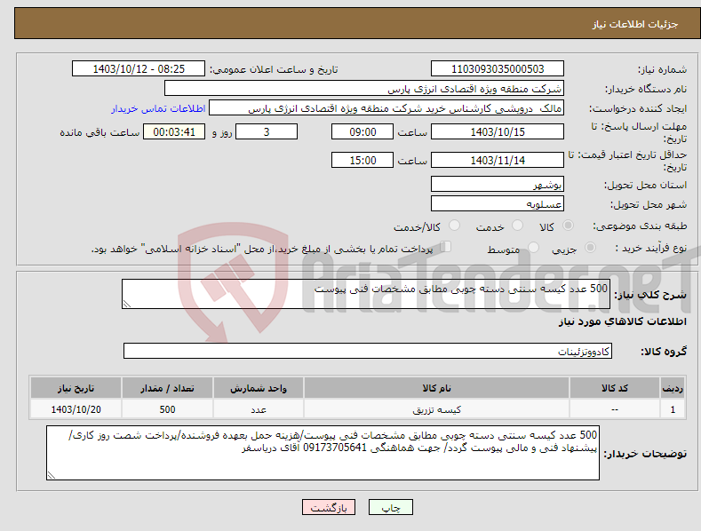 تصویر کوچک آگهی نیاز انتخاب تامین کننده-500 عدد کیسه سنتی دسته چوبی مطابق مشخصات فنی پیوست