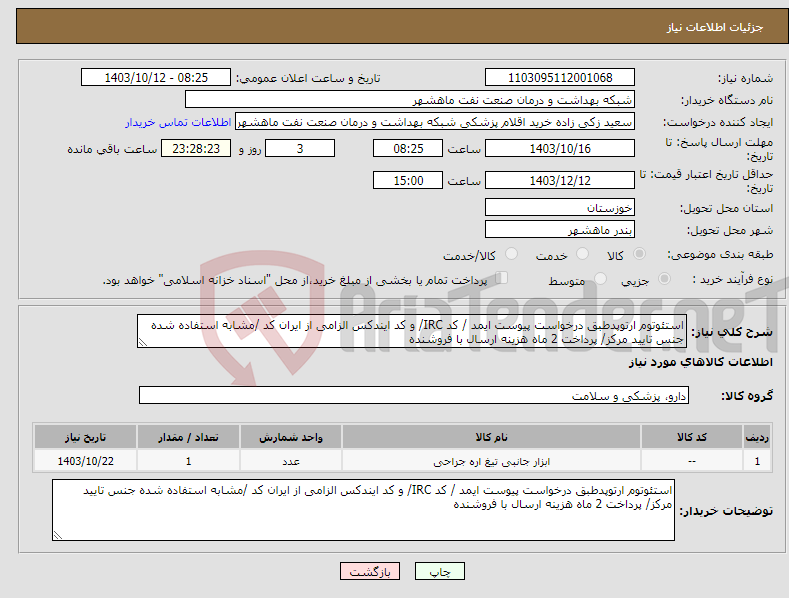 تصویر کوچک آگهی نیاز انتخاب تامین کننده-استئوتوم ارتوپدطبق درخواست پیوست ایمد / کد IRC/ و کد ایندکس الزامی از ایران کد /مشابه استفاده شده جنس تایید مرکز/ پرداخت 2 ماه هزینه ارسال با فروشنده