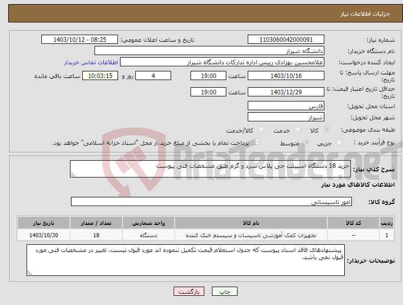 تصویر کوچک آگهی نیاز انتخاب تامین کننده-خرید 18 دستگاه اسپیلت جی پلاس سرد و گرم طبق مشخصات فنی پیوست