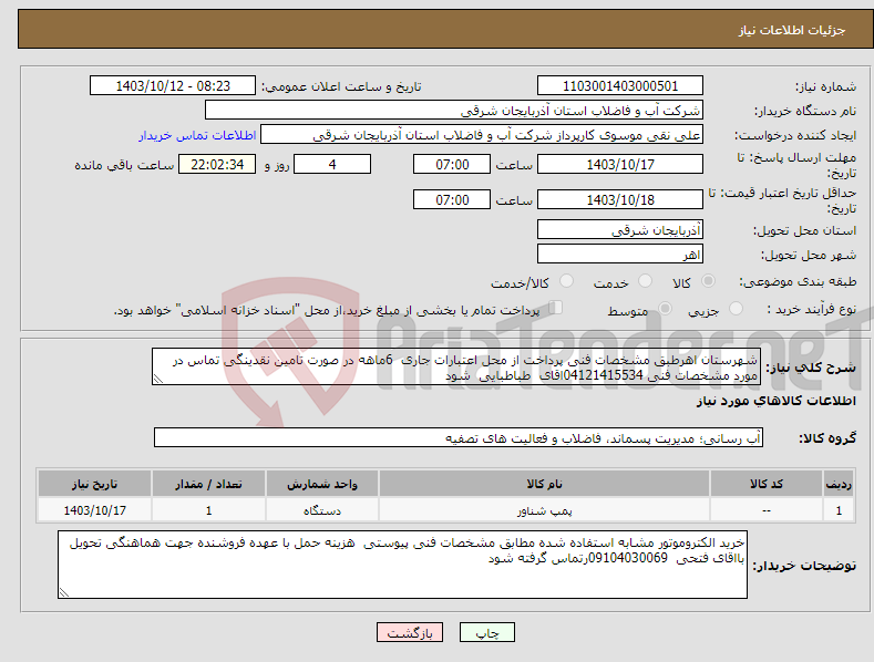 تصویر کوچک آگهی نیاز انتخاب تامین کننده-شهرستان اهرطبق مشخصات فنی پرداخت از محل اعتبارات جاری 6ماهه در صورت تامین نقدینگی تماس در مورد مشخصات فنی 04121415534اقای طباطبایی شود 